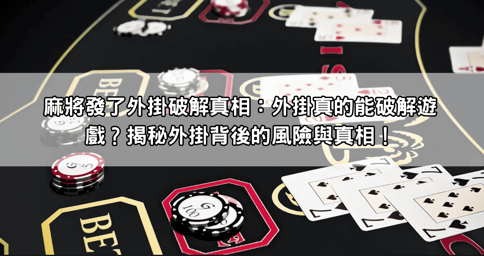 麻將發了外掛破解真相：外掛真的能破解遊戲？揭秘外掛背後的風險與真相！