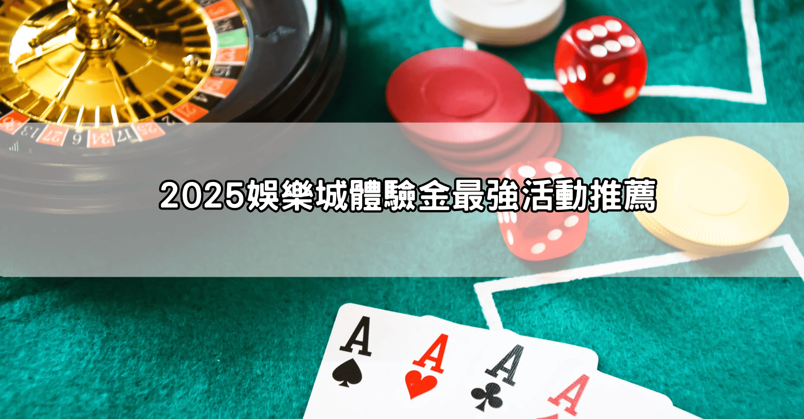 2025娛樂城體驗金最強活動推薦