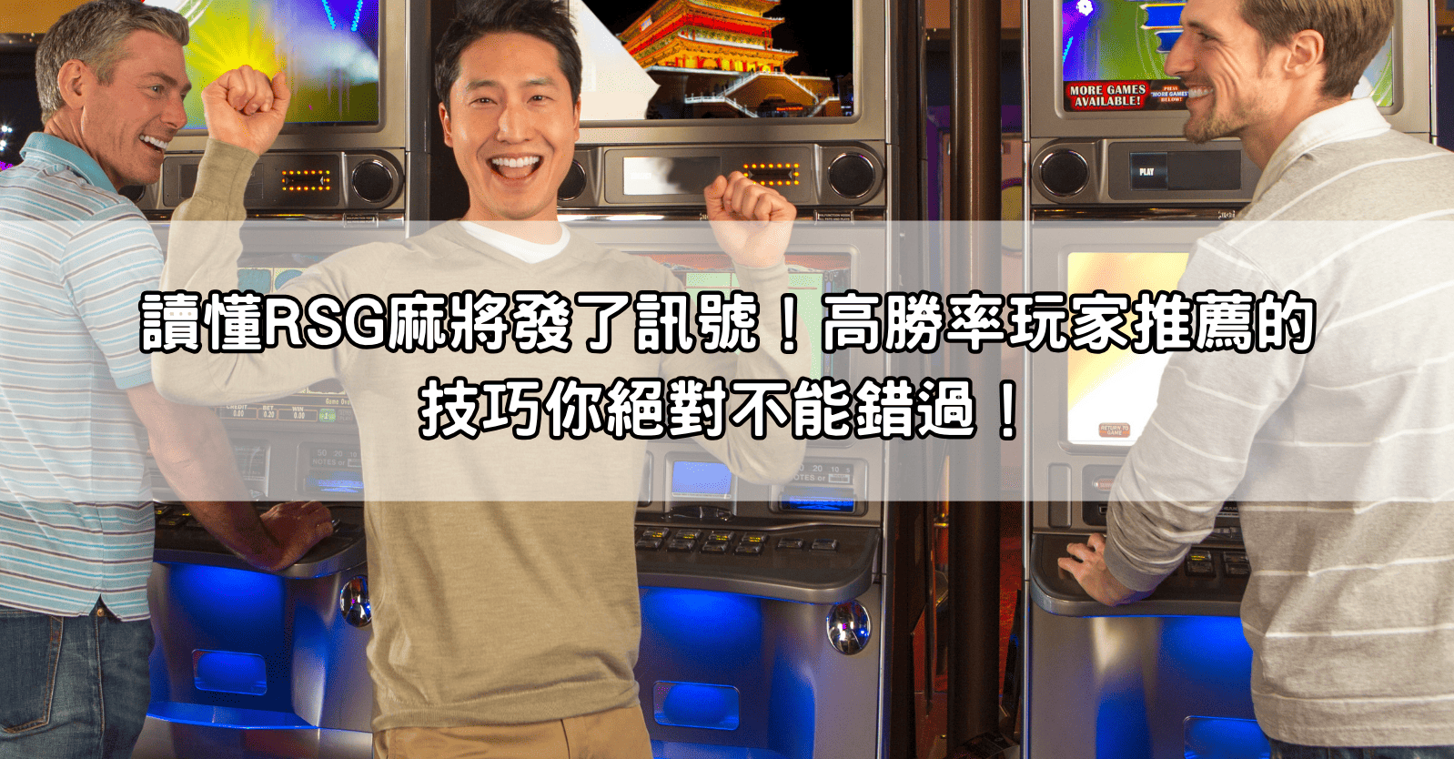 讀懂RSG麻將發了訊號！高勝率玩家推薦的技巧你絕對不能錯過！