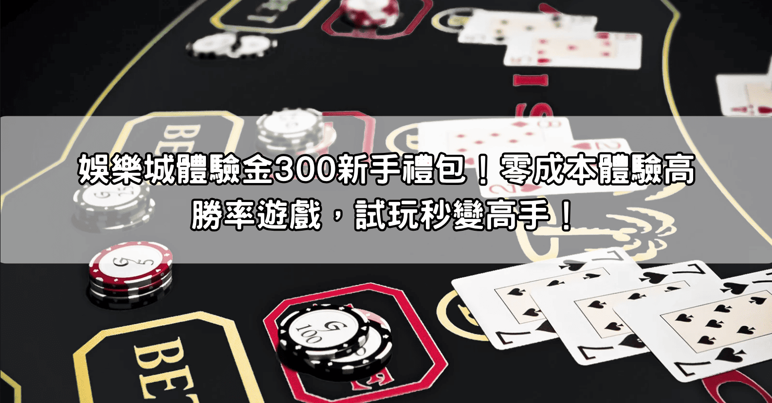 娛樂城體驗金300新手禮包！零成本體驗高勝率遊戲，試玩秒變高手！